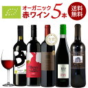 お試し 全部 オーガニックワイン 赤ワイン 5本 セット オーガニック認証 ワインのみ ［常温］【4〜5営業日以内に出荷】【送料無料】 [W][WT32] 金賞 ボルドー 母の日 父の日 ギフト