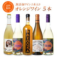 酸化防止剤 無添加 入り オレンジワイン 5本 セット［冷蔵のみ］オーガニックワイン 入り 微発泡 送料無…