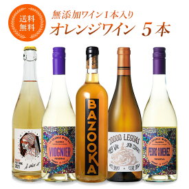 酸化防止剤 無添加 入り オレンジワイン 5本 セット［冷蔵のみ］オーガニックワイン 入り 微発泡 送料無料 酸化防止剤 無添加ワイン 入り SO2フリー 【3～4営業日以内に出荷】【送料無料】 [W][WT45] 母の日 父の日 ギフト