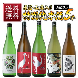 ［原酒・山廃仕込みも入る］こだわり特別純米酒1800ml×5本セット［常温］【3〜4営業日以内に出荷】【送料無料】