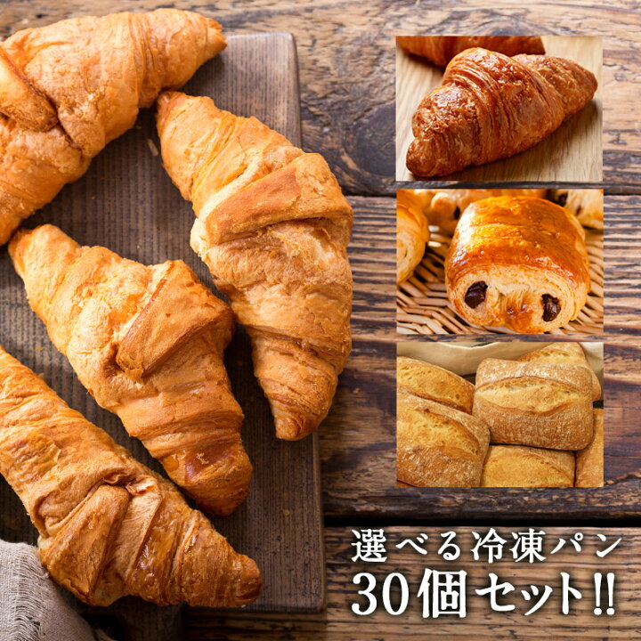 楽天市場 グルメ大賞21受賞 フランス産 高品質冷凍パン 選り取り クロワッサン パンオショコラ テーブルパン 30個 各種 送料無料 セレスト Cerest