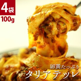 ［生パスタ］プリマ・パスタ卵黄たっぷりのタリアテッレ 100g×4袋 クール［冷凍］便でお届け［賞味期限：お届け後30日以上］【4〜5営業日以内に出荷】