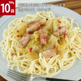 プリマ・パスタ［生パスタ］キタッラ 100g×10袋［冷凍］［賞味期限：お届け後30日以上］【3〜4営業日以内に出荷】【送料無料】