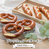 プレッツェル バターイン 2種18個セット ドイツパン［冷凍のみ］【3～4営業日以内に出荷】【送料無料】[B]