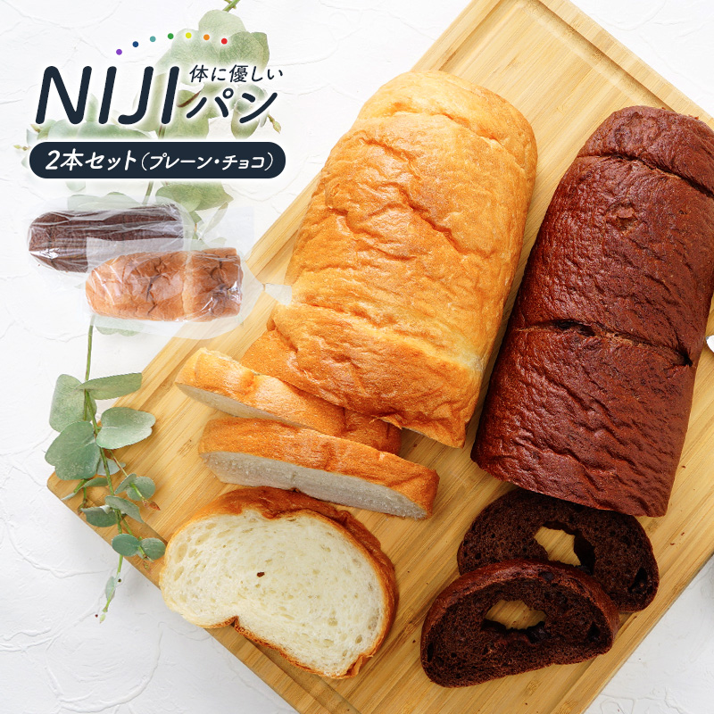NIJIパン（プレーン）＆NIJIパン（チョコレート）2本セット<br>冷凍パン ソフトフランスパン お取り寄せ