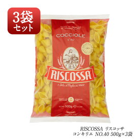 RISCOSSA リスコッサ コンキリエ NO.40　500g×3［常温/全温度帯可]【2~3営業日以内に出荷】