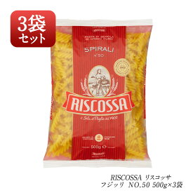 RISCOSSA リスコッサ フジッリ NO.50　500g×3［常温/全温度帯可]【2~3営業日以内に出荷】