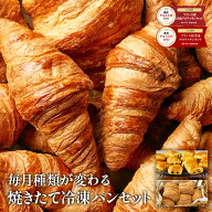 焼きたてパン 5種8パターンから選べる 冷凍パンセット 選り取り［クロワッサン・パンオショコラ・テーブ…