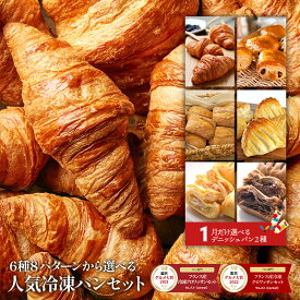 ［おまけ30個付き］フランス産冷凍パン＆月替わりデニッシュ 6種8パターンから選べる 冷凍パンセット 選り取り［クロワッサン・パンオショコラ・テーブルパン・アップルパイ］パン お取り寄せ 高品質 楽天グルメ大賞パン部門受賞 【送料無料】【4〜5営業日以内に出荷】