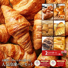 フランス産冷凍パン＆月替わりデニッシュ 6種8パターンから選べる 冷凍パンセット 選り取り［クロワッサン・パンオショコラ・テーブルパン・アップルパイ］パン お取り寄せ 高品質 楽天グルメ大賞パン部門受賞 【送料無料】【4〜5営業日以内に出荷】