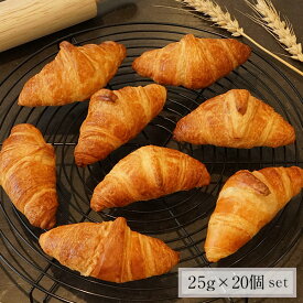 フランス産 ミニ クロワッサン約25g×20個（10個×2P）セット［冷凍のみ］【送料無料】【3~4営業日以内に出荷】