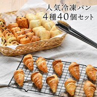 フランス産 冷凍パン 4種類40個セット［クロワッサン、パンオショコラ、パンオレザン、プレーンロール］…