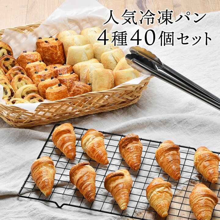 楽天市場】フランス産 冷凍パン 4種類40個セット［クロワッサン 