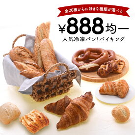 冷凍パン 888円均一 全20種類から選べる［冷凍］【3～4営業日以内に出荷】