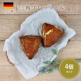 三角プレッツェル 85g 4個（2個×2袋）［冷凍のみ］【3〜4営業日以内に出荷】ドイツパン プレッツェル