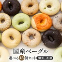 5種類選べる 国産ベーグル15個セット[各3個×5種]［冷凍のみ]【送料無料】【4〜5営業日以内に出荷】[B]