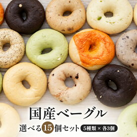 5種類選べる 国産ベーグル15個セット[各3個×5種]［冷凍のみ]【送料無料】【4〜5営業日以内に出荷】[B]