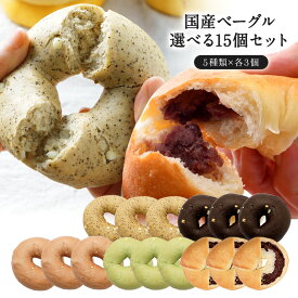 5種類選べるベーグル15個セット[各3個×5種]［冷凍のみ]【送料無料】【4〜5営業日以内に出荷】