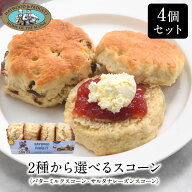 選べる英国産スコーン 選り取り4個セット（バターミルクスコーン・サルタナレーズンスコーン）［冷凍のみ…