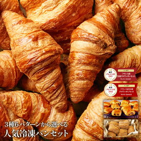 焼きたてパン 3種6パターンから選べる 冷凍パンセット 選り取り［クロワッサン・パンオショコラ・テーブルパン］楽天グルメ大賞パン部門受賞 【送料無料】【4〜5営業日以内に出荷】［プレーンロールは予約販売：6月24日〜26日出荷予定］[B]