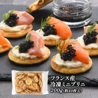 フランス産 ル・モンド・クレープ 冷凍ミニブリニ 200g［冷凍のみ］【3〜4営業日以内に出荷】[R]
