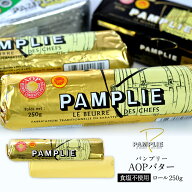 パンプリー［PAMPLIE］食塩不使用 AOP 発酵バター［ロール］250g×1［冷凍のみ］【3〜4営業日以内に出荷…