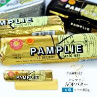 パンプリー［PAMPLIE］有塩 AOP 発酵バター［ロール］250g×1［冷凍のみ］【3〜4営業日以内に出荷】[D7][R]