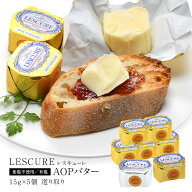 15g×5P 選り取り！レスキューレ AOPバター ポーションタイプ 食塩不使用＆有塩 ［冷凍のみ］【3〜4営業…