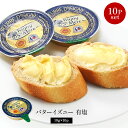 バターイズニー 有塩 10g×10p［冷蔵/冷凍可］【3〜4営業日以内に出荷】[D][R]