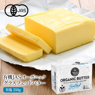 有機JAS オーガニック グラスフェッドバター　有塩250g［冷蔵/冷凍可］【2～3営業日以内に出荷】オーガニ…