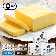 有機JAS オーガニック グラスフェッドバター　有塩250g×3P［冷蔵/冷凍可］【2〜3営業日以内に出荷】[D7]…