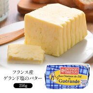 フランス産 ゲランド塩のバター 250g［冷蔵/冷凍可］［予約販売：4月27日〜5月1日に出荷］[D][R]