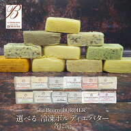 選べる！ 冷凍ボルディエバター 全12種類［冷凍のみ］【1〜2営業日以内に出荷】［オリーブ＆レモンは賞味…