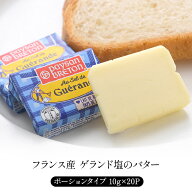 フランス産 ゲランド塩のバター ミニポーション 10g×20個［冷蔵/冷凍可］［予約販売：4月16日〜22日に出…