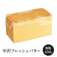 中沢フレッシュバター 加塩　450g　［冷蔵/冷凍可］【3〜4営業日以内に出荷】[D6][R]