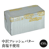 中沢フレッシュバター 食塩不使用 450g　［冷蔵/冷凍可］【3〜4営業日以内に出荷】[D6][R]
