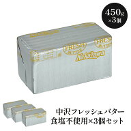 中沢フレッシュバター 食塩不使用 450g×3個　［冷蔵/冷凍可］【3〜4営業日以内に出荷】[D6][R]