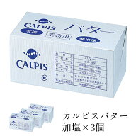 カルピスバター 加塩　450g×3個　［冷蔵/冷凍可］【3〜4営業日以内に出荷】[D][R]