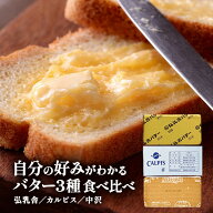 【送料無料】人気バター 450g×3種 食べ比べ セット［有塩/食塩不使用］［冷凍のみ］国産 カルピス 中沢 …