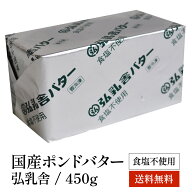 弘乳舎 国産 ポンドバター 食塩不使用 450g×3個～30個セット（3個 6個 9個 12個 15個 30個）［冷凍のみ…