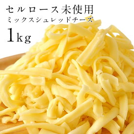 ミックスシュレッドチーズ1kg［サムソー50%・ゴーダ50%］［セルロース無添加］［冷蔵］【3〜4営業日以内に出荷】