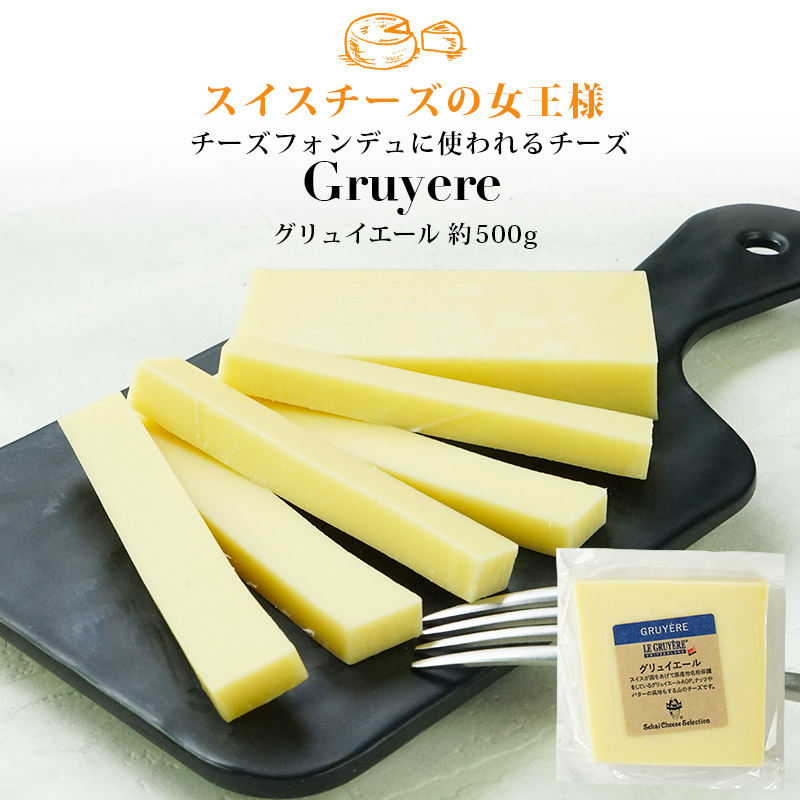 市場 グリエルチーズ ハードセミハードタイプ カット 表示価格は1kg当たりです 約500g 冷蔵 スイス
