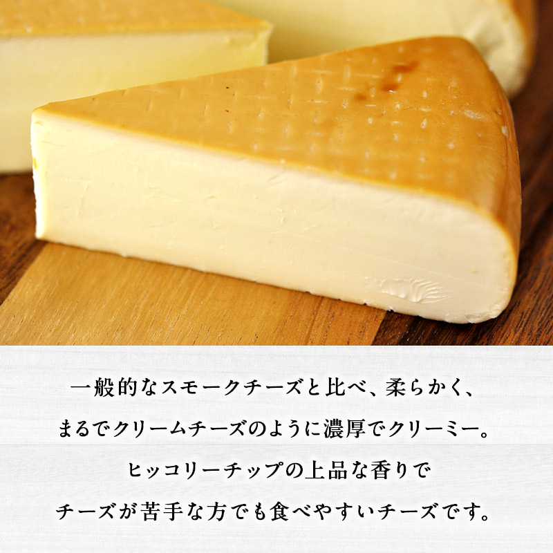 フランス産 フォレスト ヒッコリースモーク カット 125g（1 8）<br>［冷蔵］ チーズ