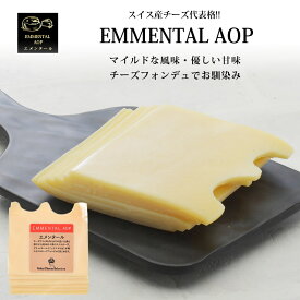 スイス産エメンタールスライス150g[冷蔵/冷凍も可]【3〜4営業日以内に出荷】[D][R]