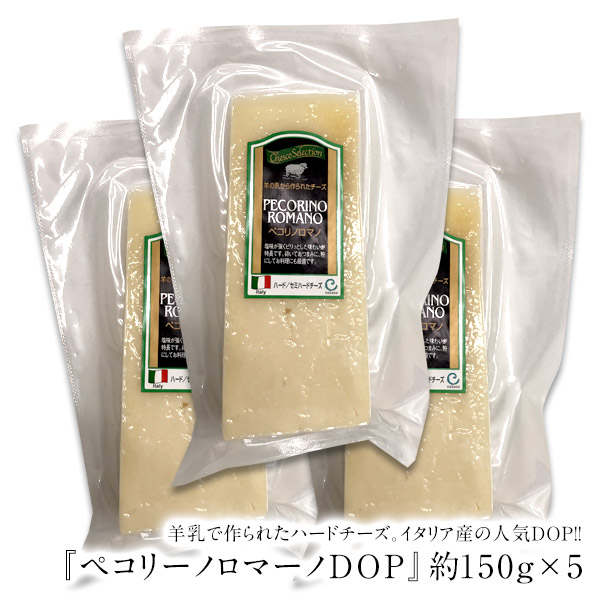 ワケアリ 賞味期限間近 チーズ 物品 乳製品 ハードチーズ イタリア 賞味期限：2021年10月6日 激安 約150g×3個 2～3営業日以内に出荷 冷蔵 ペコリーノロマーノDOP