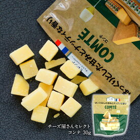 チーズ屋さんセレクト コンテ30g［冷蔵/冷凍可］【3〜4営業日以内に出荷】