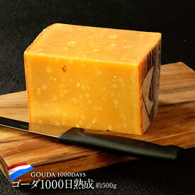 オランダ産 ゴーダ1000日熟成 約500g ［冷蔵/冷凍可］【3〜4営業日以内に出荷】[D3][R]