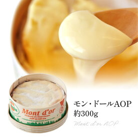［予約販売］BADOZ社製 モン・ドールAOP 約300g［賞味期限：お届け後、10日以上］［冷蔵のみ］