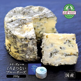 toit vert トワ・ヴェール 北海道産 くろまつないブルーチーズ 200g［冷蔵のみ］【3〜4営業日以内に出荷】[D5][R]