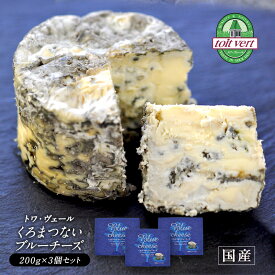 北海道 トワヴェール トワ・ヴェール くろまつないブルーチーズ 200g×3個セット クール［冷蔵のみ］便でお届け【3〜4営業日以内に出荷】【送料無料】[D5][R]